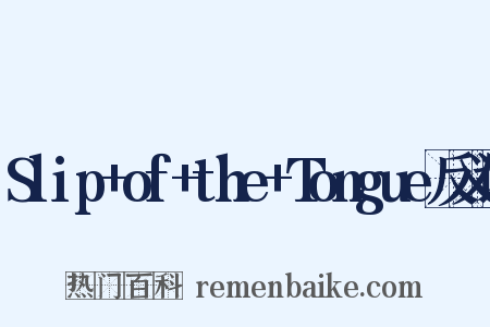 Slip+of+the+Tongue反义词是什么意思的图片